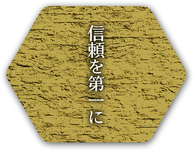 信頼関係を第一に